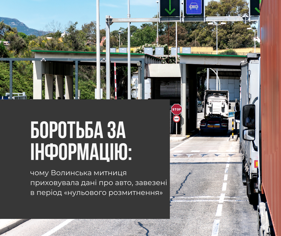 Боротьба за інформацію: чому Волинська митниця приховувала дані про авто, завезені в період «нульового розмитнення»