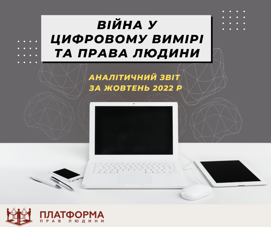 «Війна у цифровому вимірі та права людини»: аналітичний звіт за жовтень