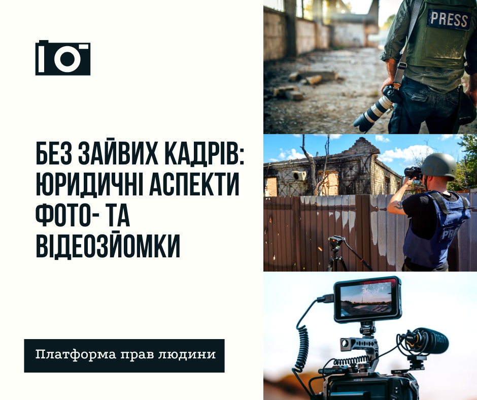 Без зайвих кадрів: юридичні аспекти фото- та відеозйомки