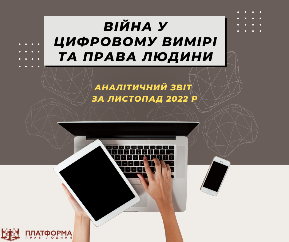«Війна у цифровому вимірі та права людини»: результати моніторингу за листопад