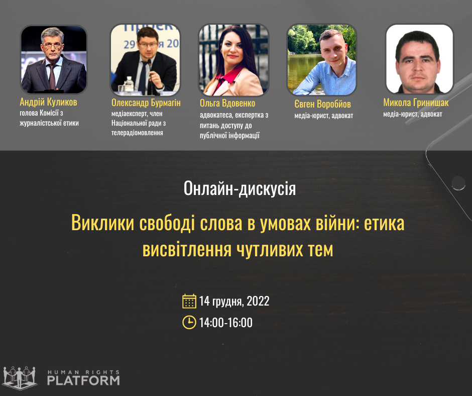 Онлайн-дискусія ”Виклики свободі слова в умовах війни: етика висвітлення чутливих тем”