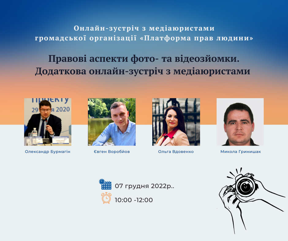 Правові аспекти фото- та відеозйомки. Додаткова онлайн-зустріч з медіаюристами