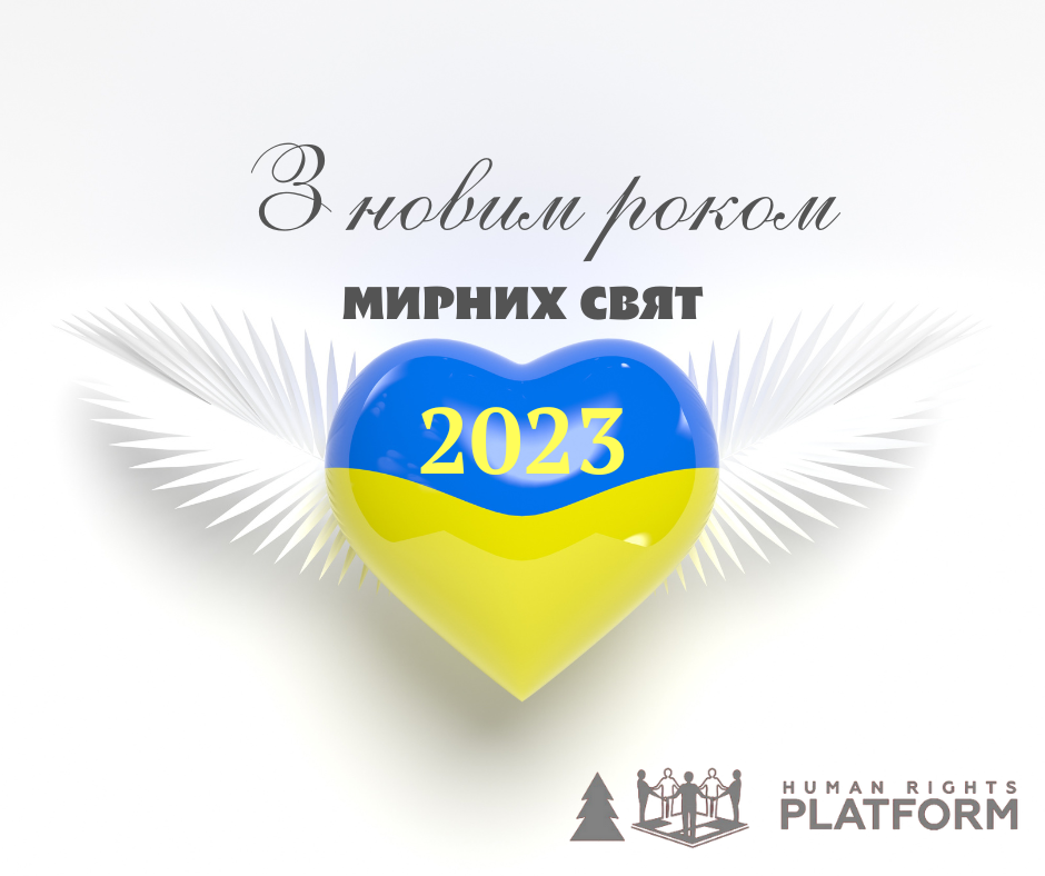 З новим роком!