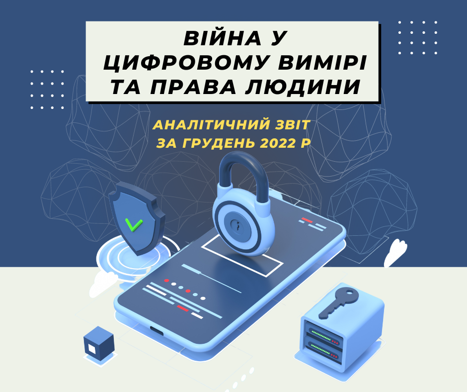«Війна у цифровому вимірі та права людини»: результати моніторингу за грудень