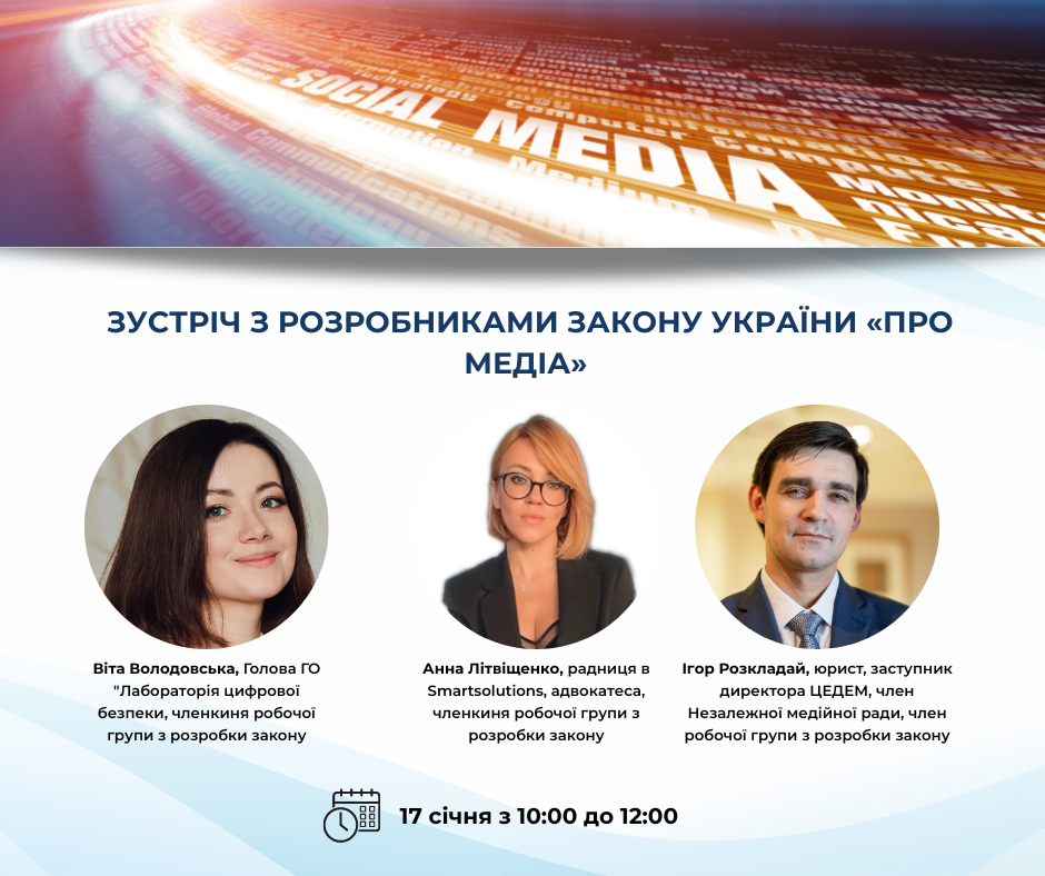 Зустріч з розробниками Закону України «Про медіа»