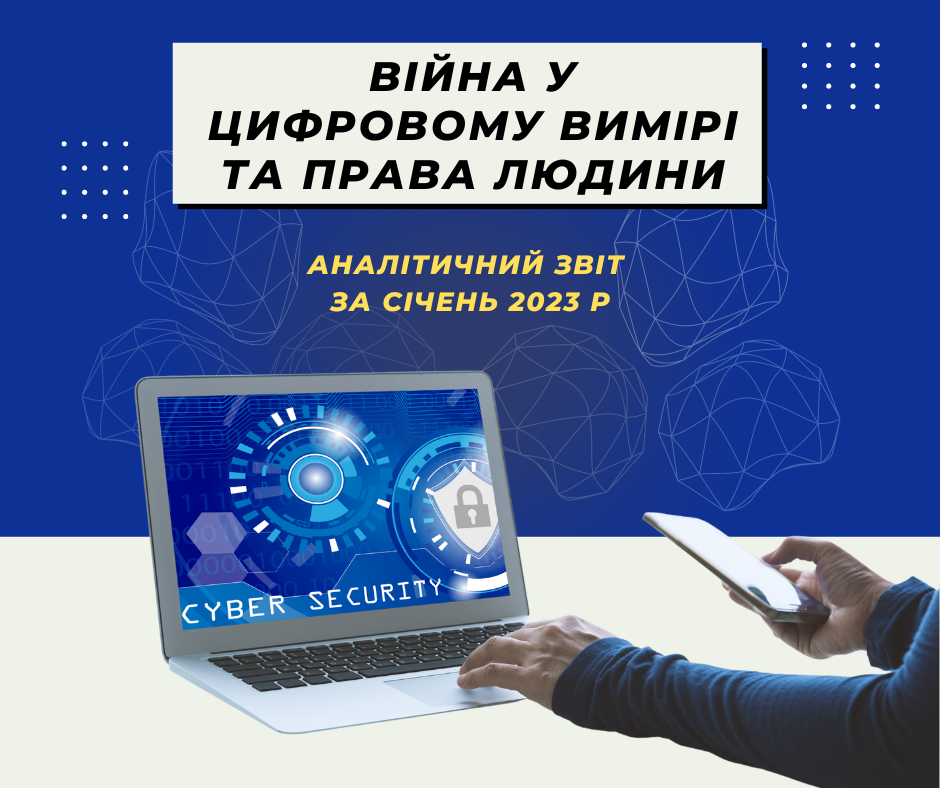 Більше 20 мільйонів кібератак на держсектор і маніпуляції на тему голоду в Україні: результати моніторингу дотримання цифрових прав за січень 2023 року