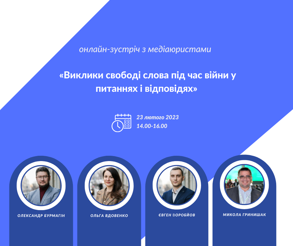 Виклики свободі слова під час війни у питаннях і відповідях. Онлайн-зустріч з медіаюристами