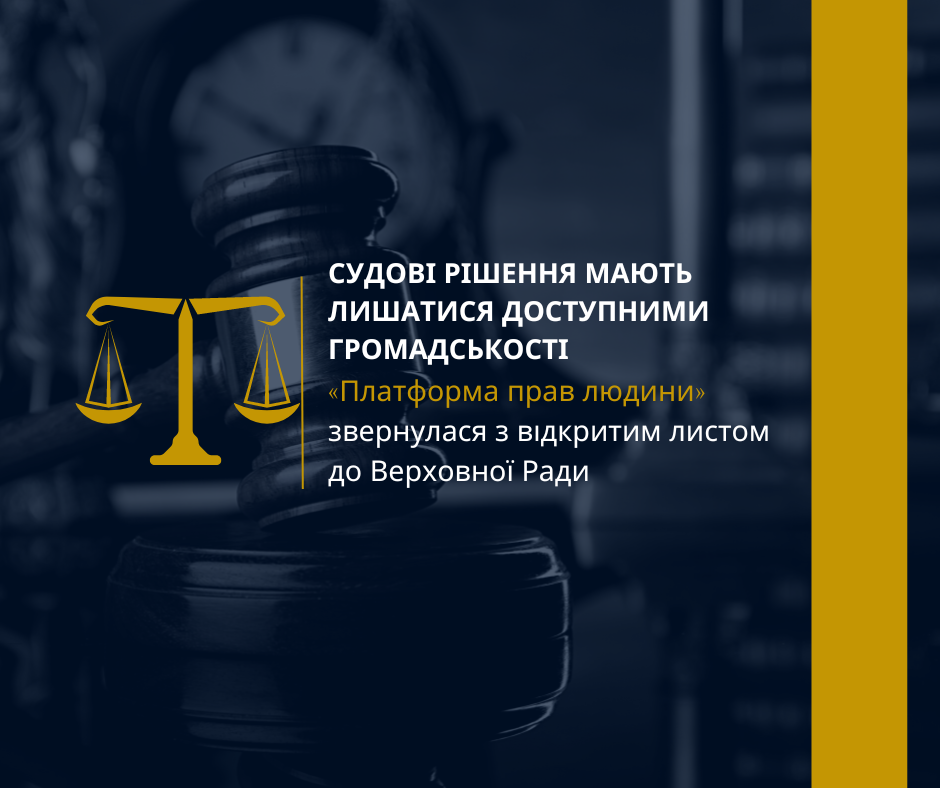 «Платформа прав людини» звернулася з відкритим листом до Верховної Ради