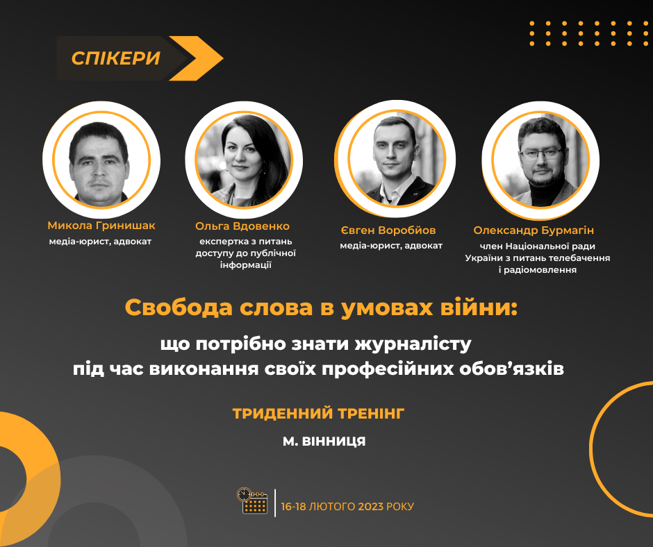 Тренінг для журналістів з безпечної роботи над інформацією під час війни. 16-18 лютого. Вінниця.