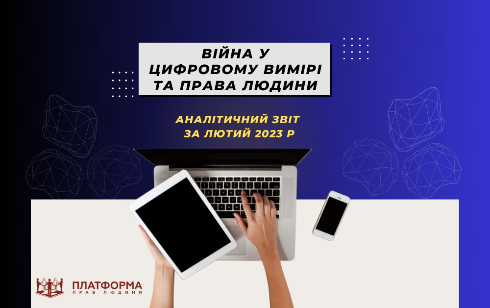 Підрив довіри до ЗСУ та кібератаки на сайти про культуру: результати моніторингу дотримання цифрових прав за лютий 2023 року