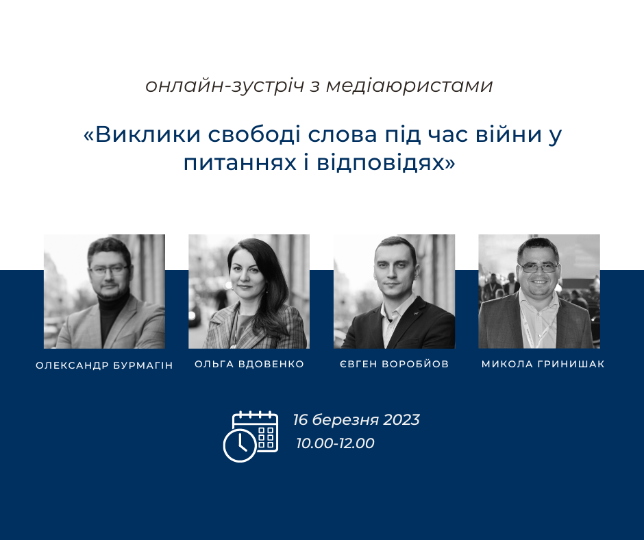 Виклики свободі слова під час війни у питаннях і відповідя. Онлайн-зустріч з медіаюристами «Платформи прав людини»