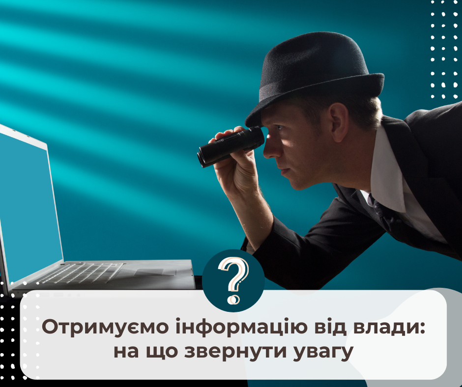Отримуємо інформацію від влади: на що звернути увагу