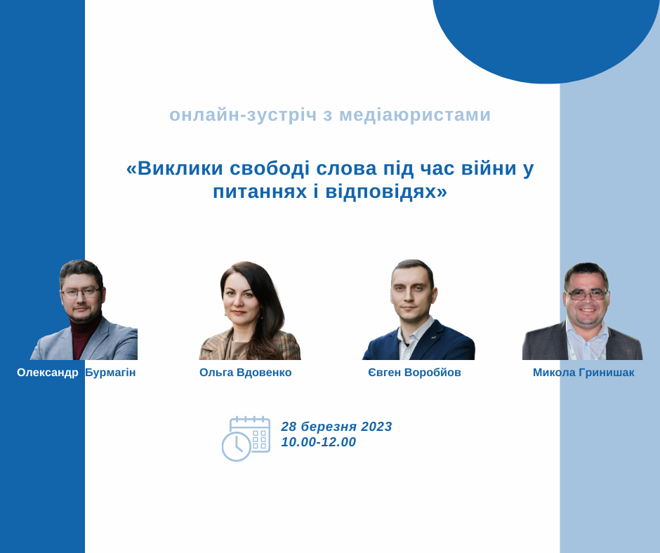 Виклики свободі слова під час війни у питаннях і відповідя. Онлайн-зустріч з медіаюристами «Платформи прав людини»