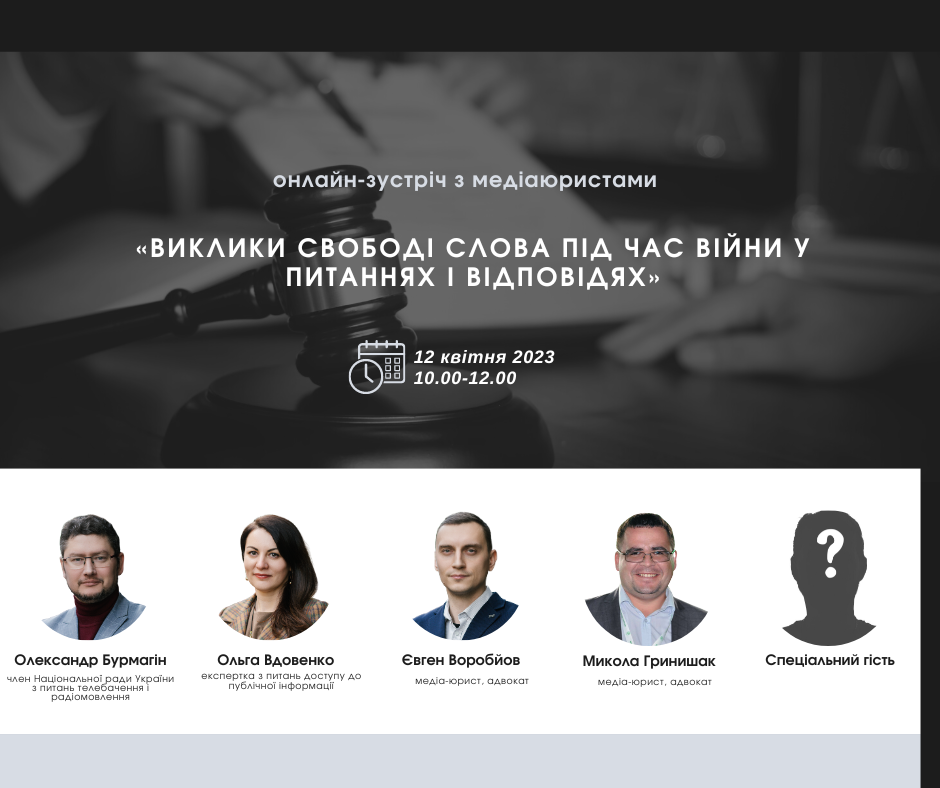 Виклики свободі слова під час війни у питаннях і відповідя. Онлайн-зустріч з медіаюристами «Платформи прав людини»