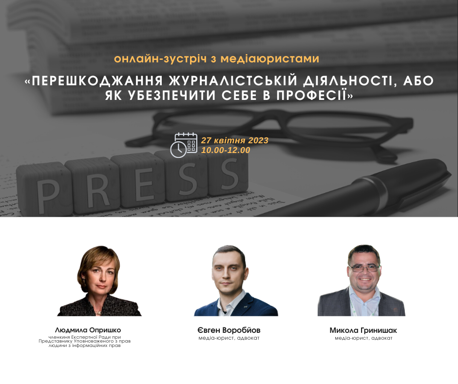 Перешкоджання журналістській діяльності, або як убезпечити себе в професії: онлайн зустріч з медіаюристами  ППЛ