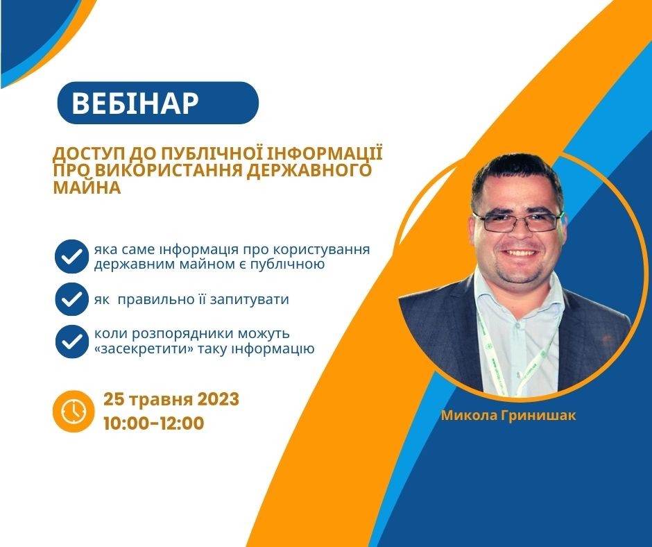 Серія вебінарів з доступу до публічної інформації.