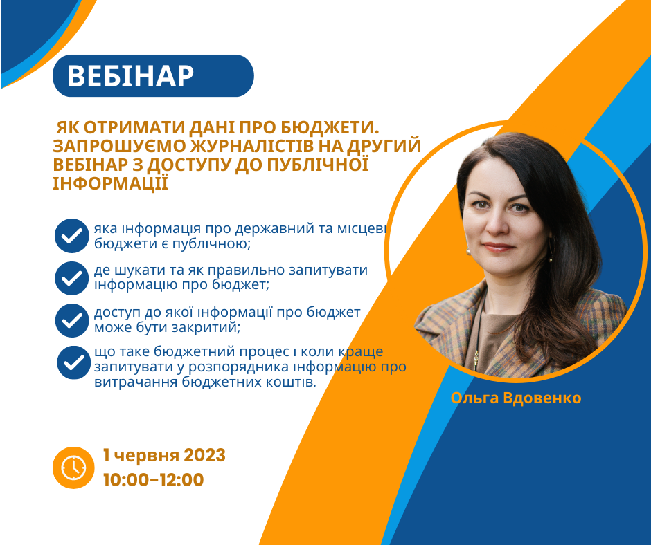 Як отримати дані про бюджети. Запрошуємо журналістів на другий вебінар з доступу до публічної інформації