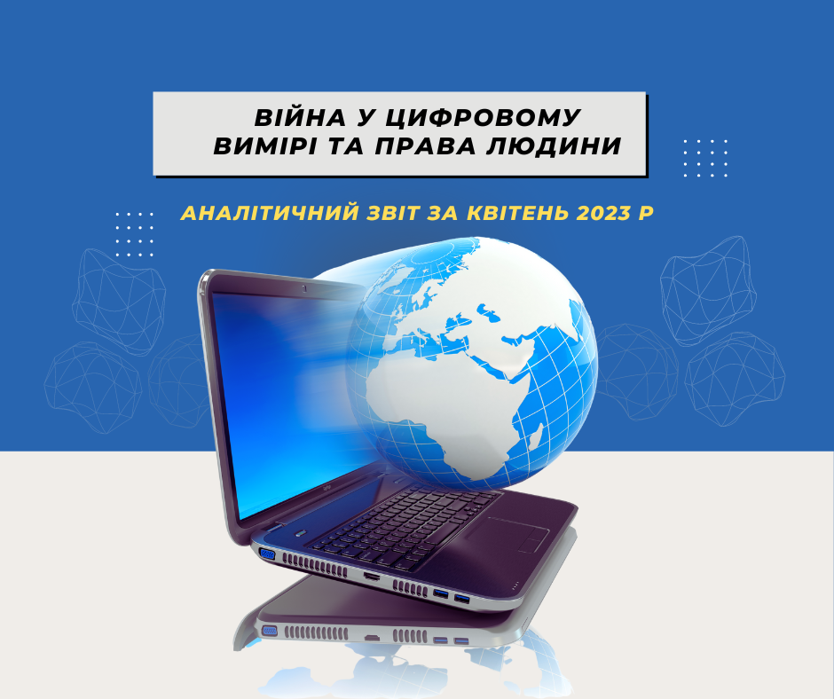 Український наступ у російському інфополі: результати моніторингу ППЛ за квітень 2023 року
