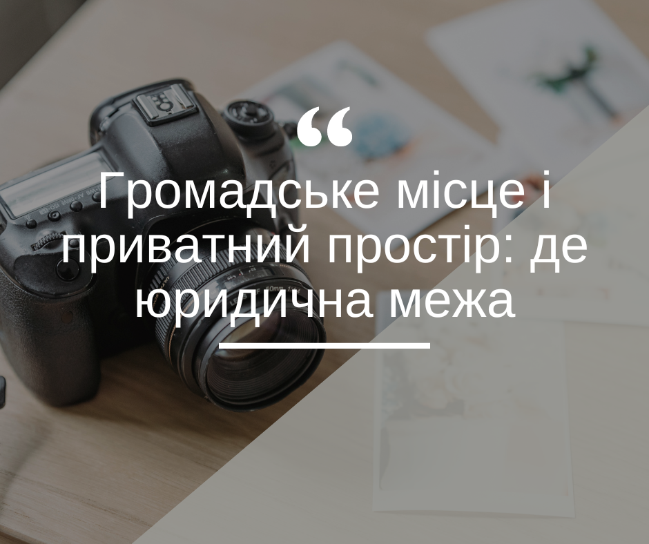 Громадське місце і приватний простір: де юридична межа