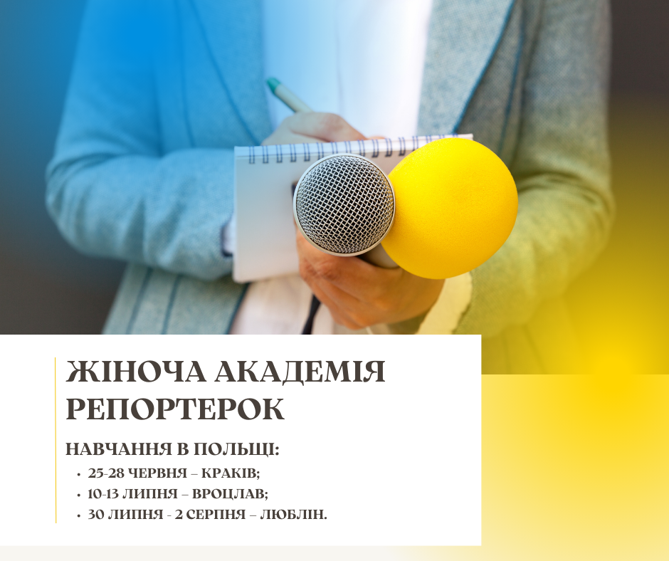 Навчання в Польщі та конкурс журналістських робіт у Берліні: стартує Жіноча академія репортерок.