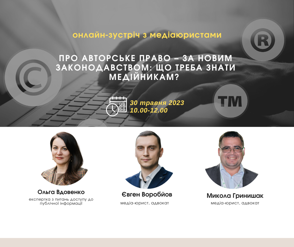 Про авторське право – за новим законодавством: що треба знати медійникам? Онлайн зуструч з медіаюристами ППЛ.