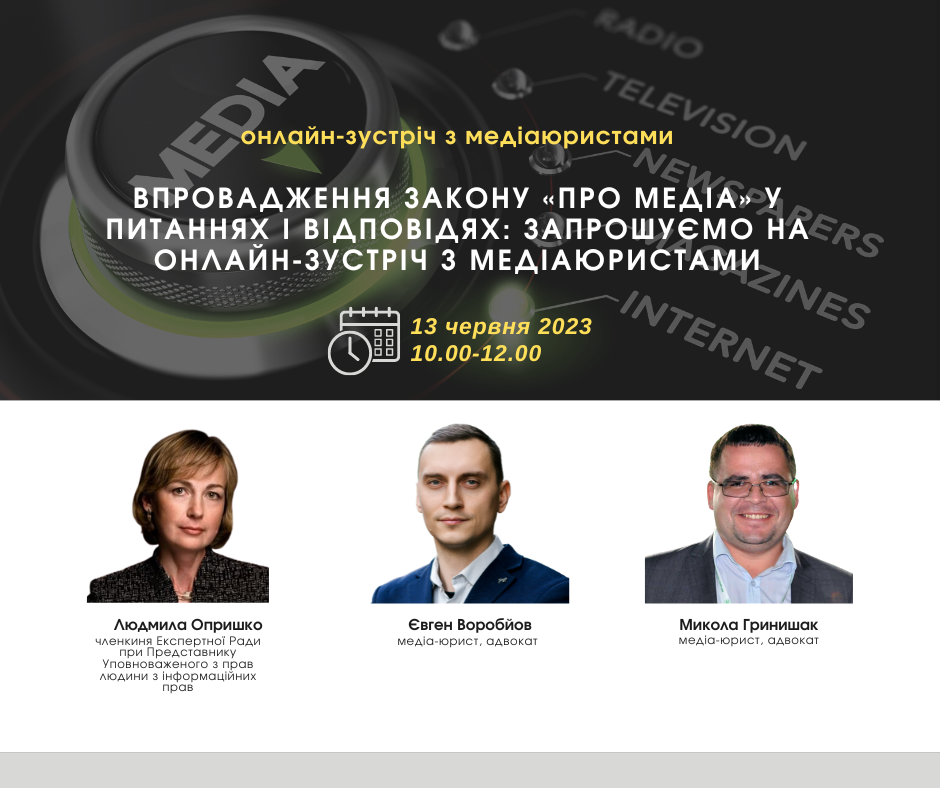 Впровадження закону «Про медіа» у питаннях і відповідях: запрошуємо на онлайн-зустріч з медіаюристами