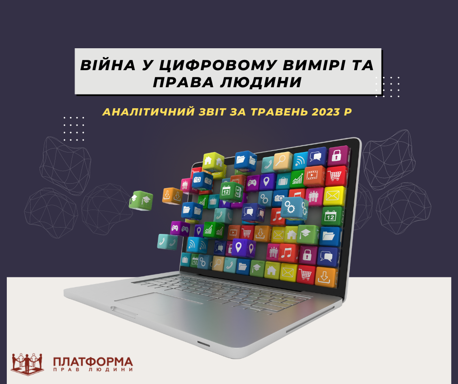 Дискредитація української влади та збільшення випадків шахрайства в мережі: результати моніторингу дотримання цифрових прав за травень 2023 року