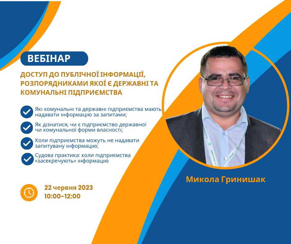 Як отримати інформацію, розпорядниками якої є державні та комунальні підприємства: запрошуємо на вебінар