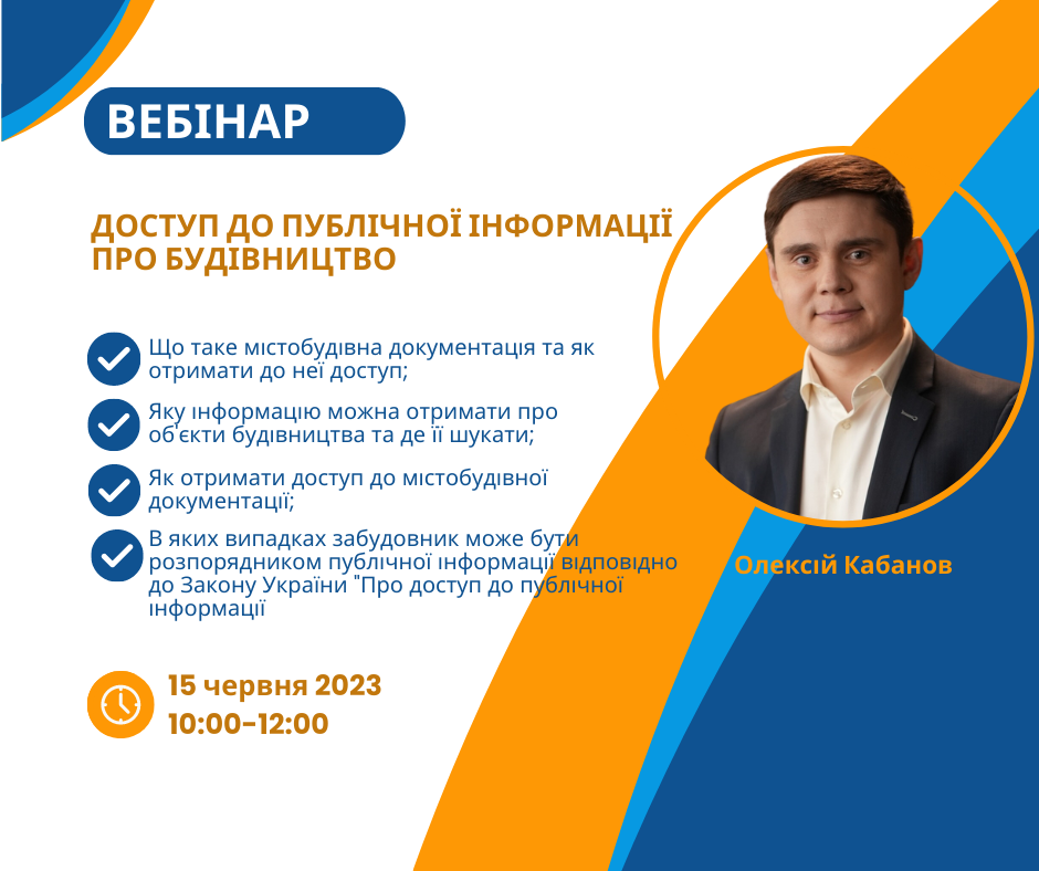 Як отримати відомості про будівництво. Запрошуємо на четвертий вебінар про доступ до публічної інформації
