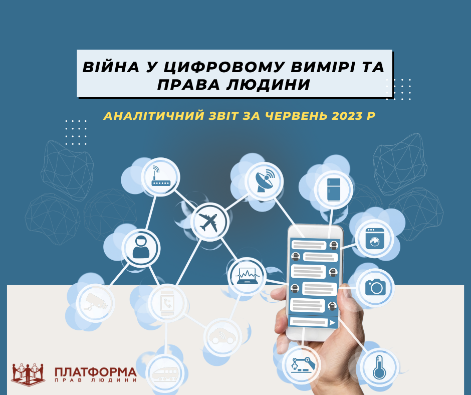 Гаряче не лише на фронті, а й у кіберпросторі: результати моніторингу дотримання цифрових прав за червень 2023 року