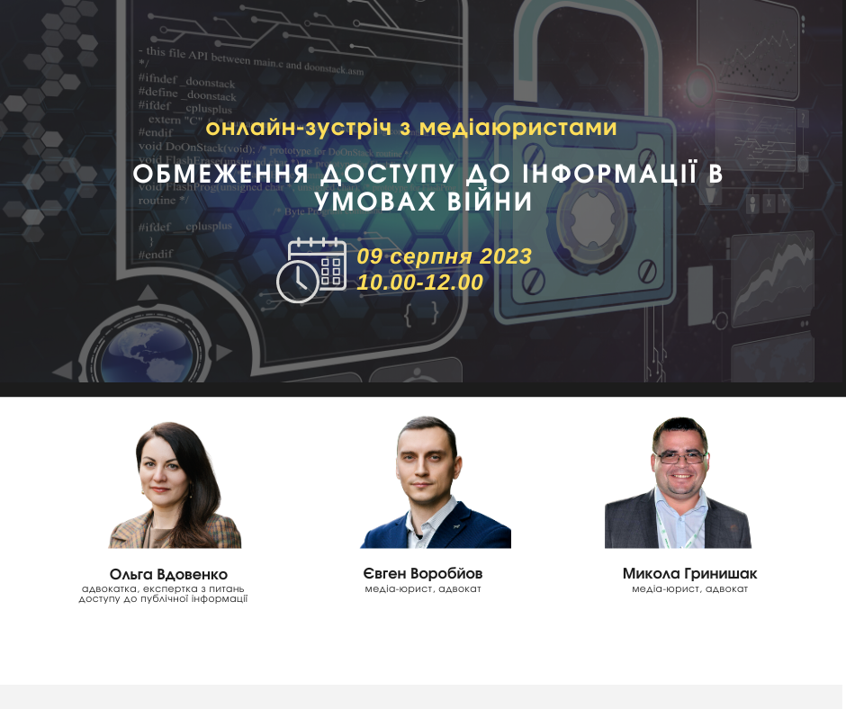 Обмеження доступу до інформації в умовах війни. Запрошуємо продовжити розмову з медіаюристами