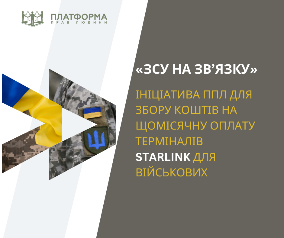 Допоможемо армії тримати зв’язок! ППЛ ініціює збір коштів на оплату послуг Starlink для ЗСУ