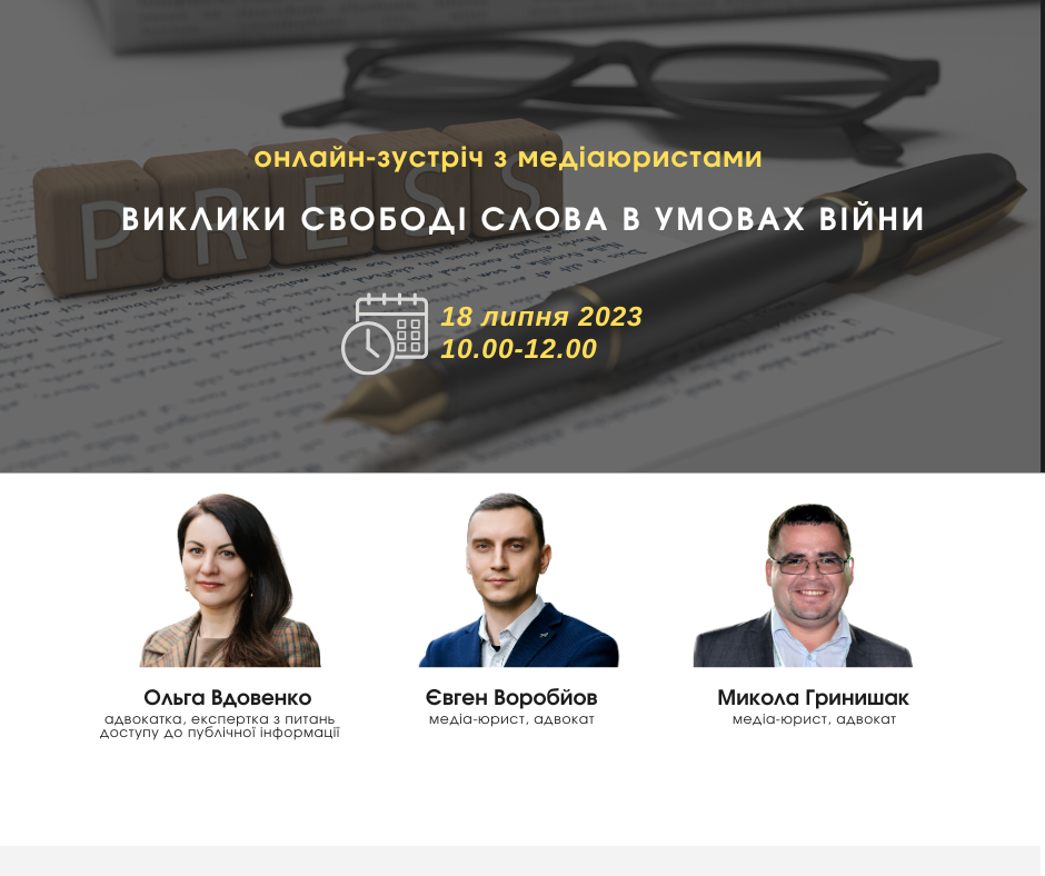 Ви запитуєте – медіаюристи відповідають. Запрошуємо на онлайн-обговорення викликів свободі слова в умовах війни