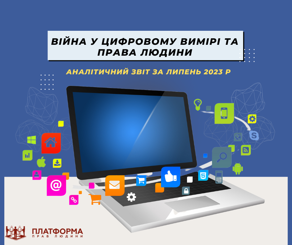 Кібератаки, дезінформація та нові механізми обмеження доступу до веб-ресурсів. Моніторинг дотримання цифрових прав за липень 2023 року