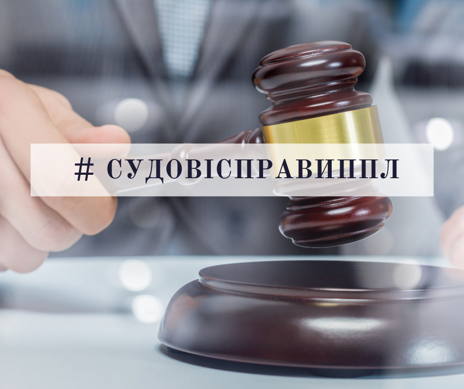 Перемога ППЛ. Журналіст із Рівного виграв справу у Європейському суді з прав людини