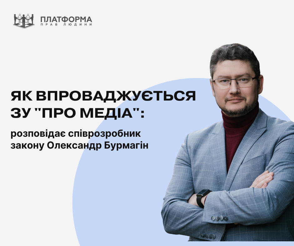 Як впроваджується ЗУ “Про медіа”: розповідає співрозробник закону Олександр Бурмагін