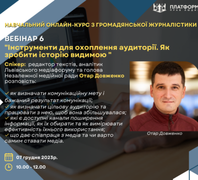 ЯК ЗРОБИТИ ІСТОРІЮ ВИДИМОЮ. ЗАПРОШУЄМО НА ШОСТИЙ ВЕБІНАР КУРСУ ГРОМАДЯНСЬКОЇ ЖУРНАЛІСТИКИ