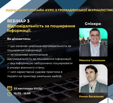 ВІДПОВІДАЛЬНІСТЬ ЗА ПОШИРЕННЯ ІНФОРМАЦІЇ. ЗАПРОШУЄМО НА ТРЕТІЙ ВЕБІНАР КУРСУ ГРОМАДЯНСЬКОЇ ЖУРНАЛІСТИКИ