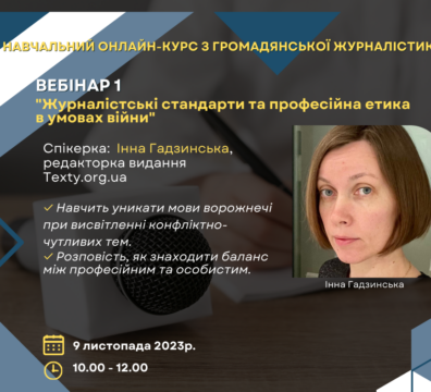 ЗАПРОШУЄМО НА ОНЛАЙН-КУРС З ГРОМАДЯНСЬКОЇ ЖУРНАЛІСТИКИ!
