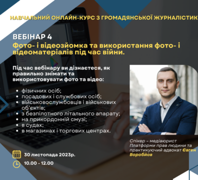ФОТО- І ВІДЕОЗЙОМКА ТА ВИКОРИСТАННЯ ФОТО- І ВІДЕОМАТЕРІАЛІВ ПІД ЧАС ВІЙНИ. ЗАПРОШУЄМО НА ЧЕТВЕРТИЙ ВЕБІНАР КУРСУ ГРОМАДЯНСЬКОЇ ЖУРНАЛІСТИКИ