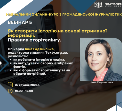 ЯК СТВОРИТИ ІСТОРІЮ НА ОСНОВІ ОТРИМАНОЇ ІНФОРМАЦІЇ. ЗАПРОШУЄМО НА П’ЯТИЙ ВЕБІНАР КУРСУ ГРОМАДЯНСЬКОЇ ЖУРНАЛІСТИКИ