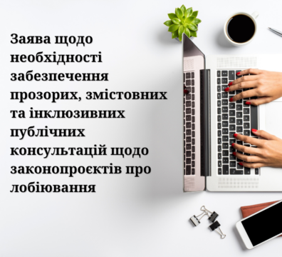 ЗАЯВА ЩОДО НЕОБХІДНОСТІ ЗАБЕЗПЕЧЕННЯ ПРОЗОРИХ, ЗМІСТОВНИХ ТА ІНКЛЮЗИВНИХ ПУБЛІЧНИХ КОНСУЛЬТАЦІЙ ЩОДО ЗАКОНОПРОЄКТІВ ПРО ЛОБІЮВАННЯ