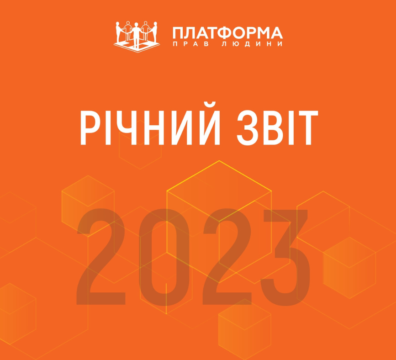 «Платформа прав людини» – 2023: звітуємо про досягнення минулого року