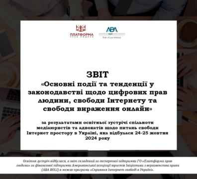 Виклики, досягнення та перспективи у сфері цифрових прав в Україні – звіт ППЛ