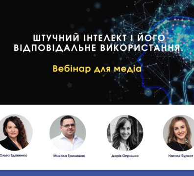 Штучний інтелект і його відповідальне використання. Конспект вебінару для медіа