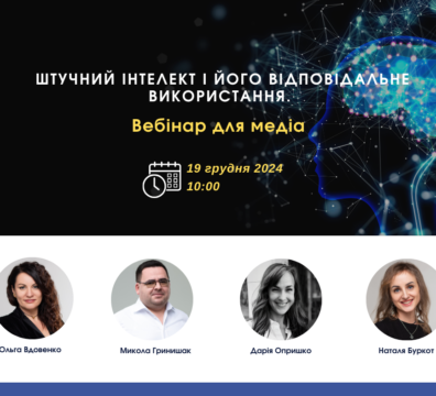 Штучний інтелект і його відповідальне використання. Вебінар для медіа