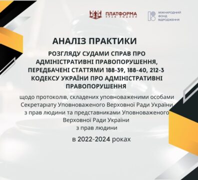 Притягнення до адміністративної відповідальності – доволі неефективний інструмент захисту інформаційних прав: моніторинг судових рішень
