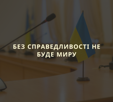 Без справедливості не буде миру: заява українського громадянського суспільства щодо переговорів США і Росії