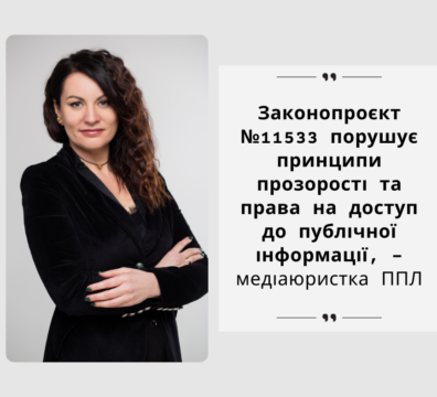 Законопроєкт №11533 порушує принципи прозорості та права на доступ до публічної інформації, – медіаюристка ППЛ