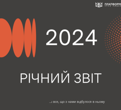 2024-й і все, що з нами відбулося в ньому: звіт про діяльність ППЛ за минулий рік